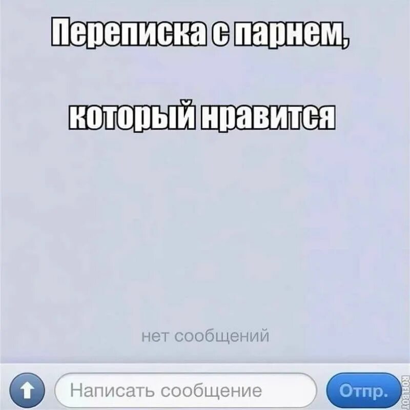 Что писать человеку который нравится. Что написать парню. как написать парню. что написать мужчине. мемы про переписку парня и девушки.