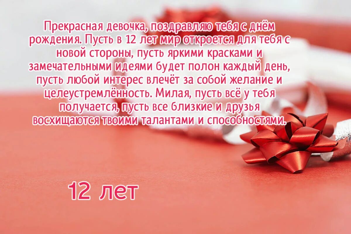 Поздравить девочку с 12. 12 Лет девочке поздравления. Поздравления с днём рождения девочке 12 лет. 12 Лет дочке поздравления. Поздравления делвяке 12 лет.