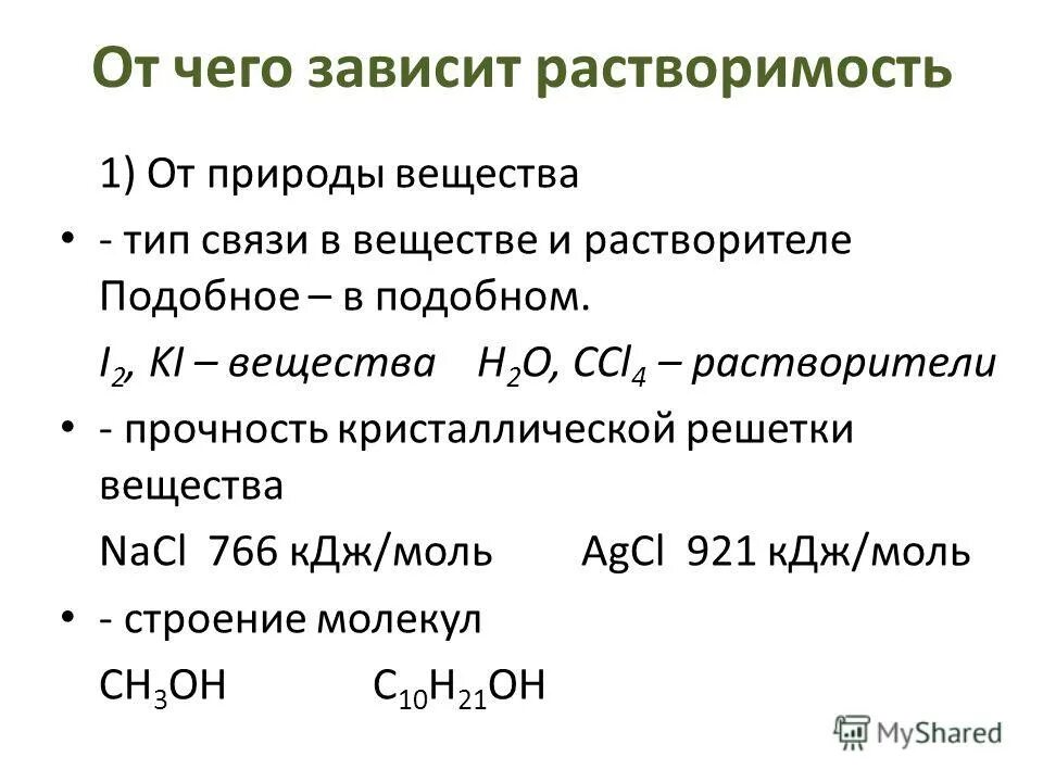 Растворимость вещества зависит от. Растворы и растворимость. Растворимость зависит от природы растворителя. Растворение веществ в воде. Растворимость зависит от природы растворителя.