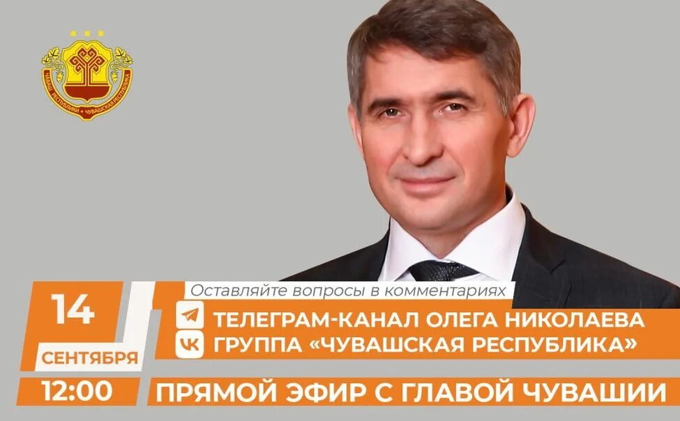 Прямая линия главы чувашии. Прямая линия главы чувашии