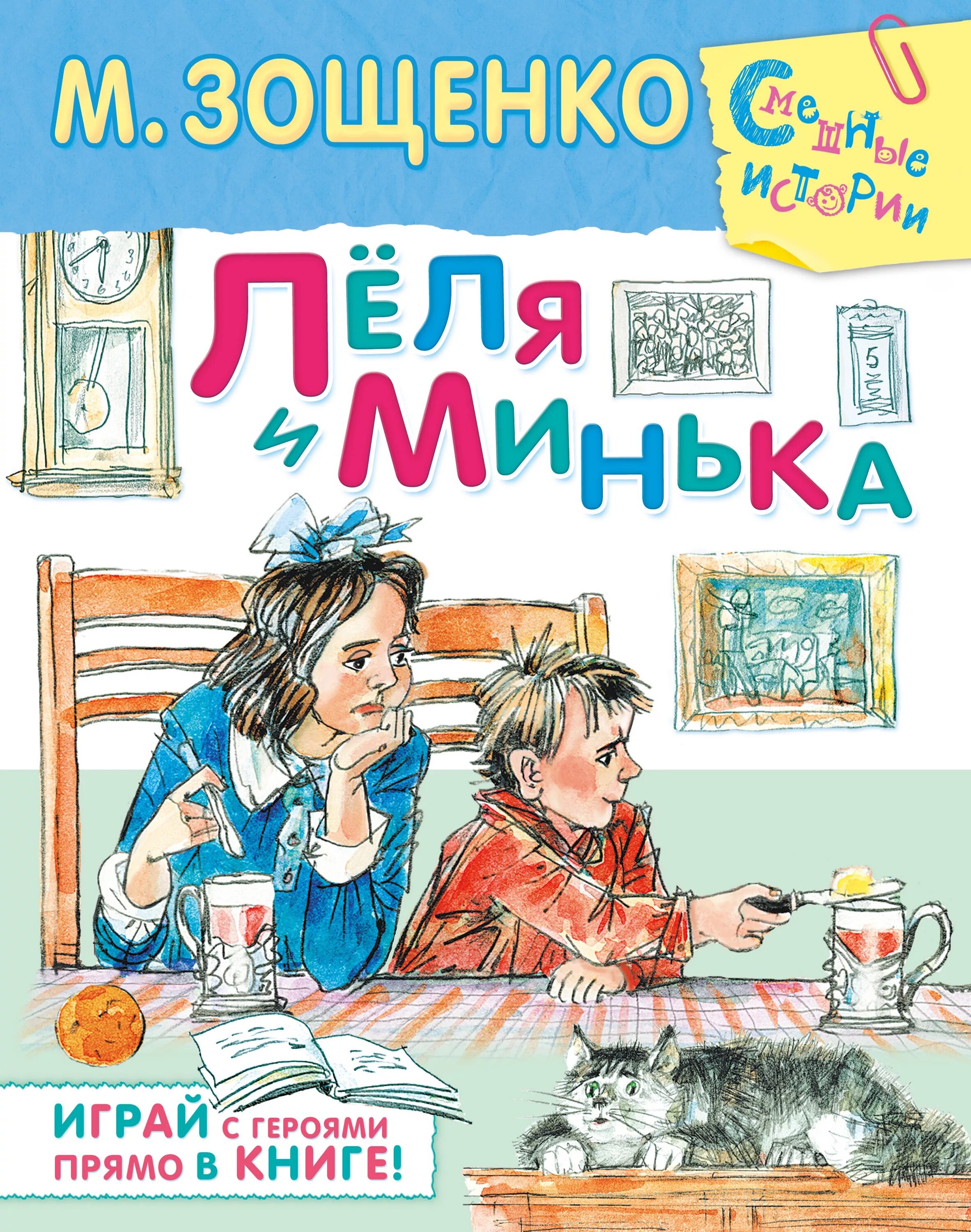 Произведения зощенко учат. М М Зошенко Голя и Минька.