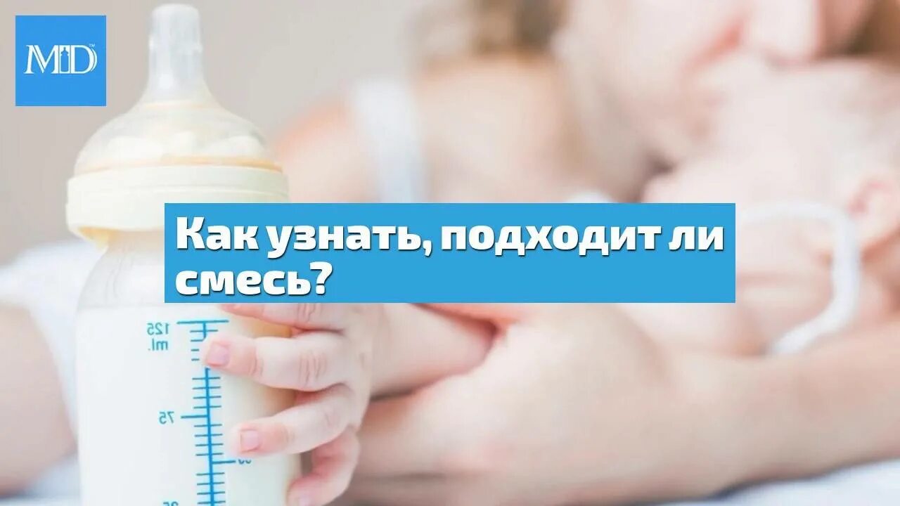 Как понять что смесь не подходит форум. Как понять что смесь не подходит. как понять что смесь подходит. как понять что смесь не подходит новорожденному ребенку. как понять что ребенку подходит смесь новорожденному.