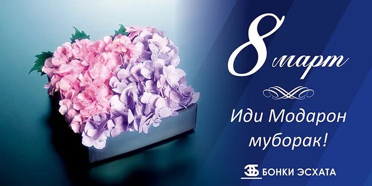 8 март муборак. Табрикнома 8-уми март. Табрикнома 8-уми март. 8 март рузи модарон табрикот. Картинка рузи модарон.