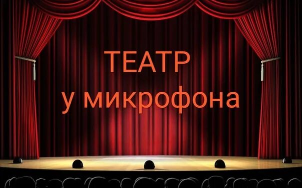 Театр у микрофона аудиокниги. Театр у микрофона. театр у микрофона золотая коллекция. радиотеатр у микрофона. ссср театр у микрофона.
