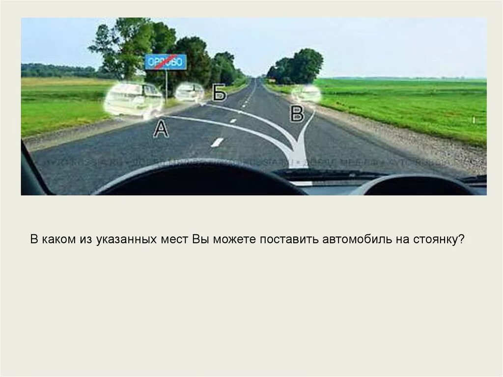 В каком из указанных мест вы можете поставить автомобиль на стоянку. В каком месте ВСМ можно остановиться. В каком месте вам можно поставить автомобиль на стоянку. В каком из указанных мест вы можете поставить автомобиль.