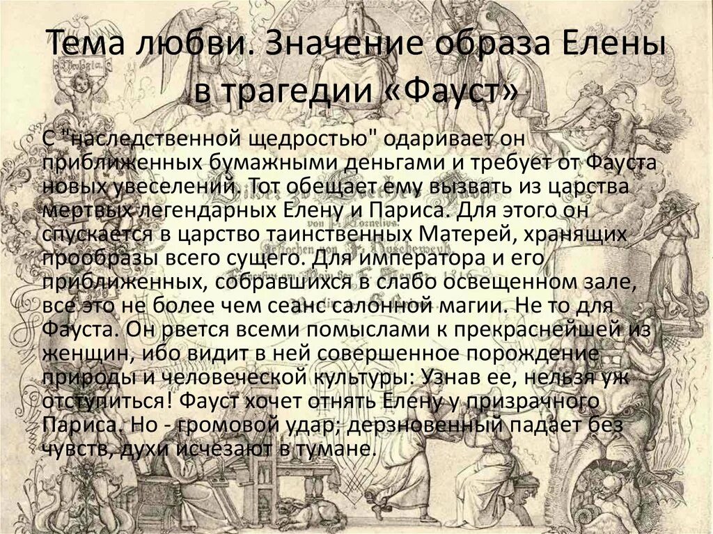 Краткое содержание трагедии гете. Образ Фауста. Фауст гёте образ. Характеристика Фауста Гете. Образ Фауста в произведении Гете.