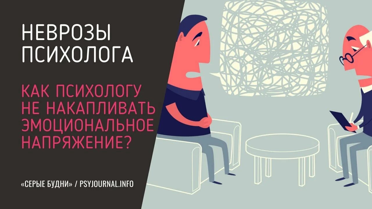 Человек в тревоге. Неврозы психолог. Неврозы психолог. Волнение и тревога. Психолог и клиент.