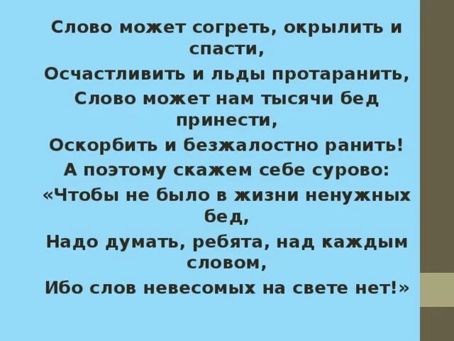 Слово мочить. Слово мочить. Стихотворение словами можно ранить. Слово мочить. Человека можно ранить словом.