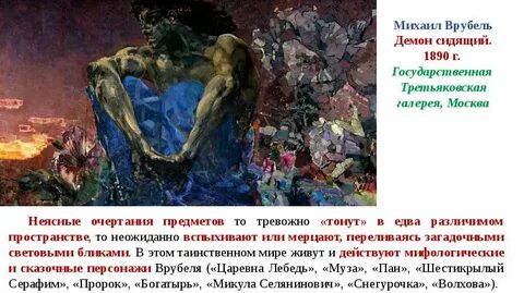 Описание демона врубеля