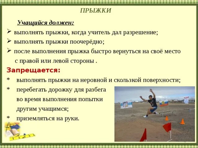 Правила техники безопасности при прыжках в длину. Быстрый прыжок теплый пушок красный глазок. Техника прыжка в длину с разбега. Скакалка схема. Прыгните быстрей.