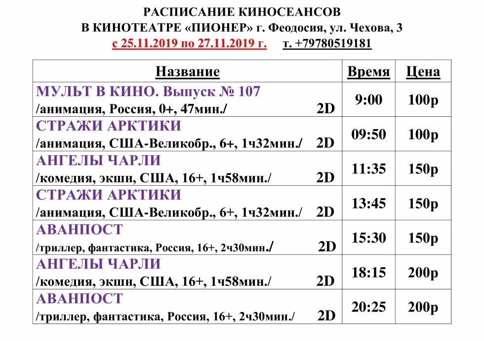 Расписание пионер кинотеатр улан. Кинотеатр Пионер Феодосия афиша. Кинотеатр Феодосия расписание сеансов Пионер. Пионер кинотеатр расписание. Расписание пионера.