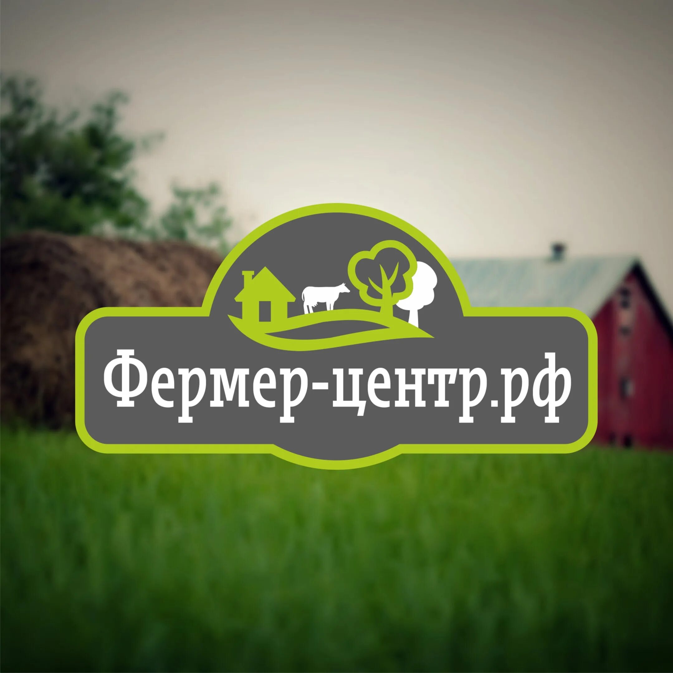 Фермер купить в омске. Фермер-центр.РФ Новокузнецк. Фермер центр Новосибирск. Магазин фермер центр Новосибирск. Фермер центр логотип.