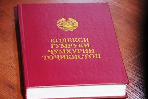 Кодексы республики таджикистан