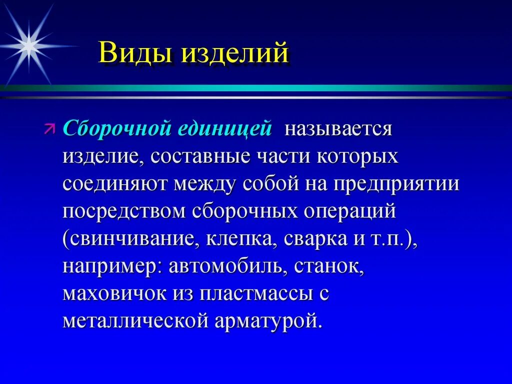 Изделие составные части которого подлежат соединению. Сборочные операции виды. Что называется сборочной единицей. Какое изделие называется сборочной единицей. Виды изделий.