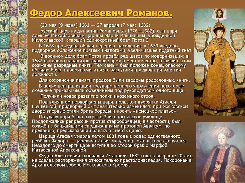 Жизнь федора алексеевича романова. Фёдор III Алексеевич 1676-1682. Царь фёдор Алексеевич Романов недооценённый реформатор проект. Фёдор алеасеувич царь.