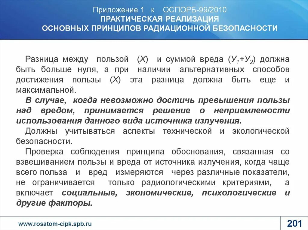 Оспорб 99 статус. Основные санитарные правила обеспечения радиационной безопасности. ОСПОРБ-99/2010. Контрольные уровни радиационной безопасности. Принцип обоснования радиационной безопасности.