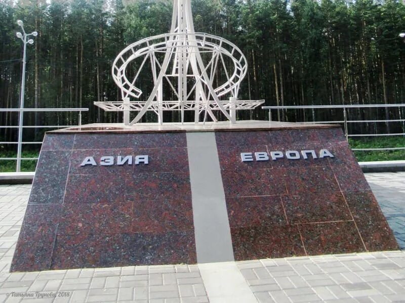 Граница Европы и Азии в Екатеринбурге. Знак Европа-Азия на Урале Екатеринбург. Граница между европой и азией название