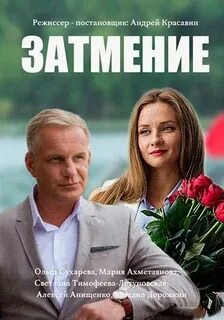 Затмение 2016