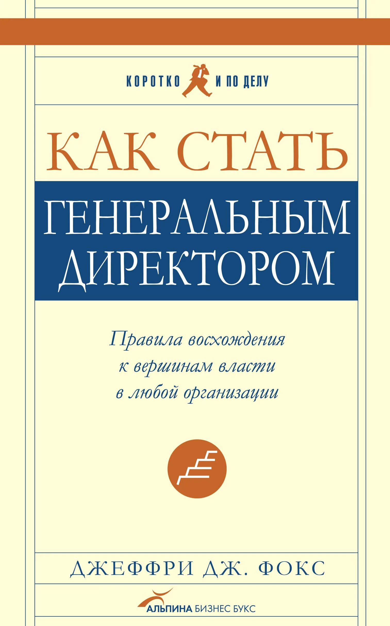 Книга как стать генеральным директором. Как становятся генеральными директорами. Как становятся генеральными директорами. Как становятся генеральными директорами. Как становятся генеральными директорами.