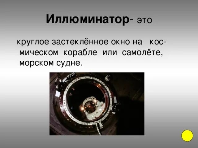 Иллюминатор значение слова. Иллюминатор это определение. иллюминатор это для детей определение. обозначения слов иллюминатор. земля в иллюминаторе для презентации.