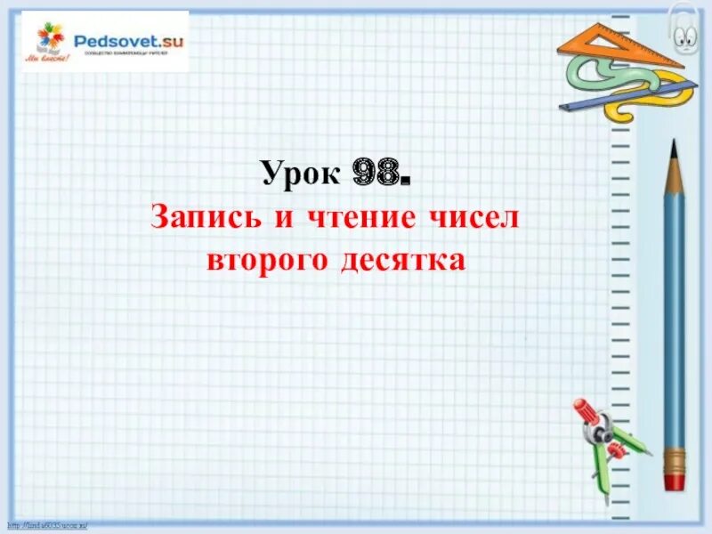 Математика 2 класс урок 98. Запись и чтение чисел второго десятка. Урок 98. Запись и чтение чисел второго десятка презентация. Запись и чтение чисел второго десятка презентация 1 класс. Урок 98.