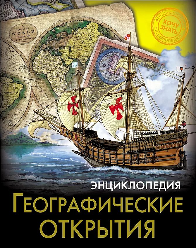 Хочу знать. Хочу знать географию. География. География я знаю как. Географические открытия.