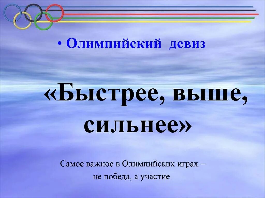 Девиз олимпийцев. Олимпийский девиз. девиз олимпийских игр. девиз олимпиады. девизы олимпийских игр.