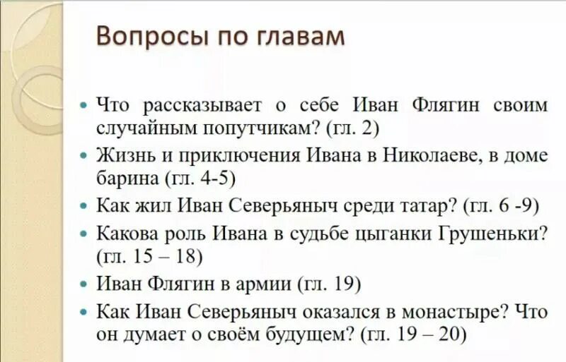 Читать очарованный странник краткое содержание по главам. Вопросы по Очарованный Странник с ответами. План по рассказу Очарованный Странник. Вопросы по произведению Очарованный Странник.