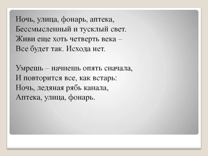 Ночь улица фонарь аптека блок стихотворение. Улица фонарь аптека блок стихи. Аптека улица фонарь. Стихи аптека улица фонарь блок текст. Снова повторить и все сначала повторить