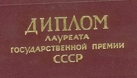 Лауреат 2 премии это