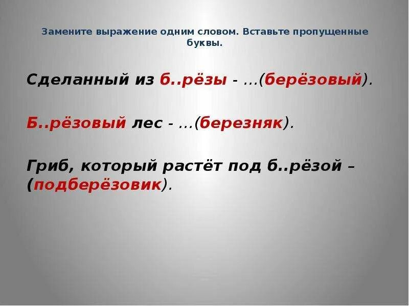 Как можно заменить слово выражение. Замените выражение одним словом. Замени выражение 1 словом. Замени выражения одним словом. Выражает одним словом.