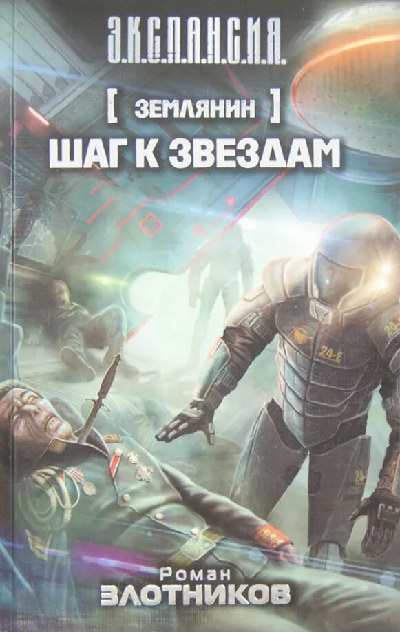 Землянин 2 читать. Землянин роман злотников. землянин роман злотников книга. роман злотников землянин шаг к звездам. злотников роман землянин 5.