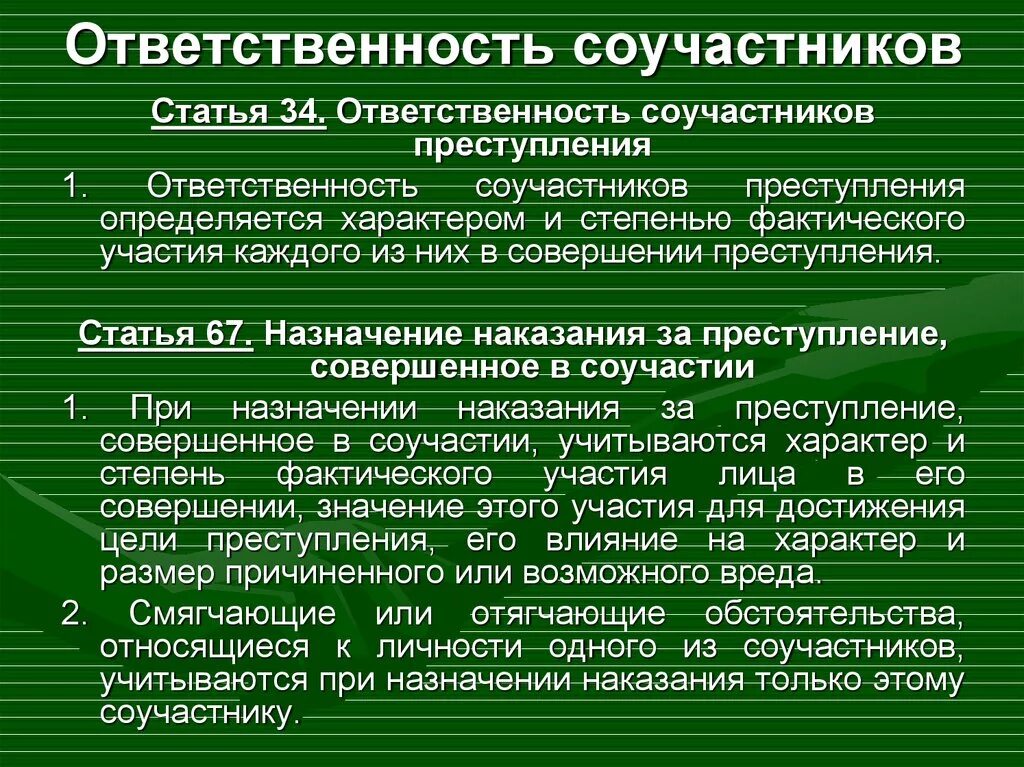 Квалификация действий соучастников. Уголовная ответственность за соучастие в преступлении. Пределы уголовной ответственности соучастников. Основание уголовной ответственности соучастников.