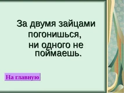 Пословица не одного не поймаешь