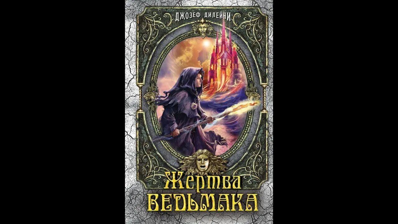 Хроники звездного меча джозеф дилейни. Дилейни ученик ведьмака. Ученик ведьмака джозеф дилейни книга. Дилейни ученик ведьмака. Джозеф дилейни проклятие ведьмака.