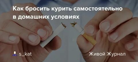 Бросить раз и навсегда