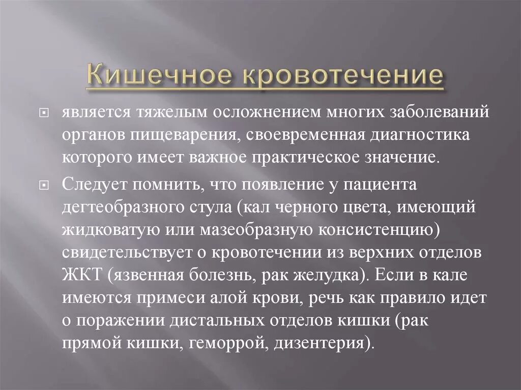 Независимые сестринские вмешательства при кровотечении. Характеристика кишечного кровотечения. Желудочное кровотечение характеристика. Характеристика и первая помощь при кровотечениях кишечное. Причины желудочно-кишечных кровотечений.