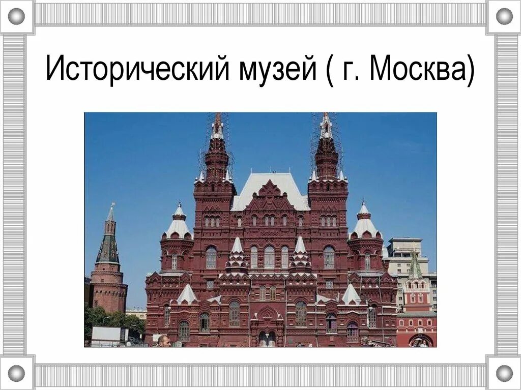 Описание исторического музея в москве 2 класс. Исторический музей в Москве 2 класс. Исторический музей в Москве окружающий мир 2 класс. Исторический музей в Москве описание 2 класс. Московский государственный исторический музей описание.