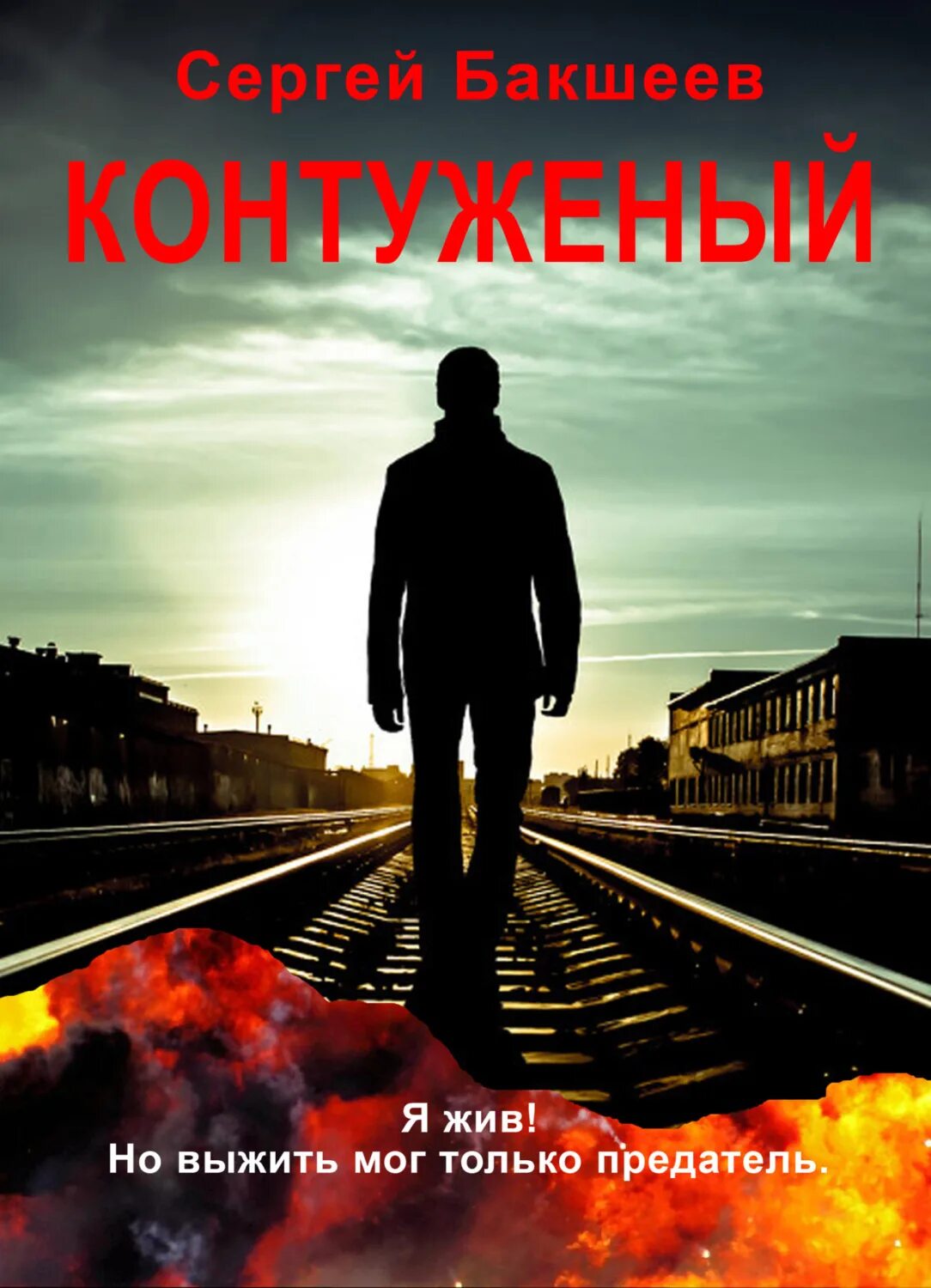 Контуженный fb2. Контуженный fb2. Контуженный fb2. Большая книга игр. Контуженный отзывы.
