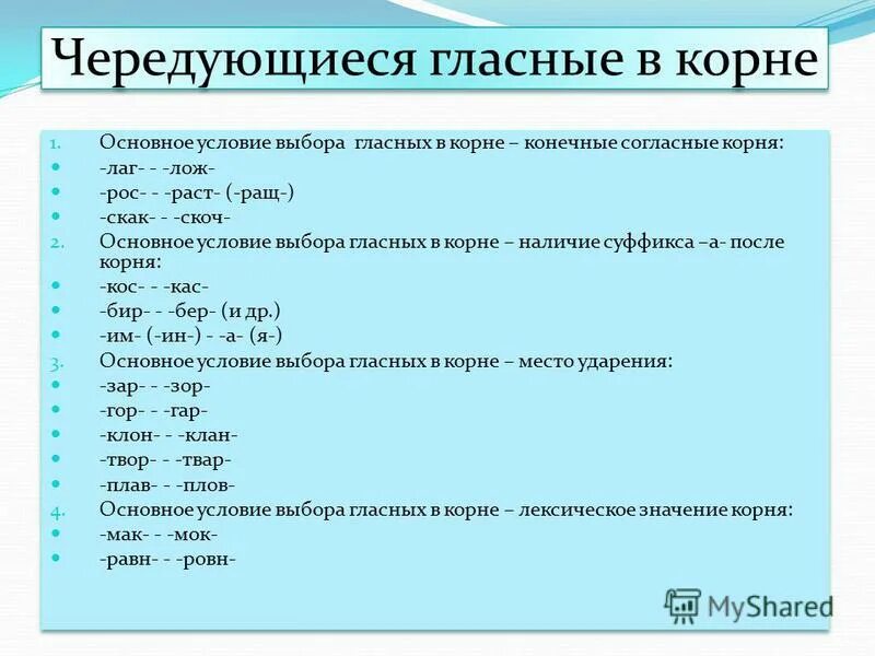 общие условия образования гласных. правописание гласной. корни с чередованием которые зависят от согласной. выбор гласной зависит от конечной согласной корня. выбор гласные в корне зависит от ударения.