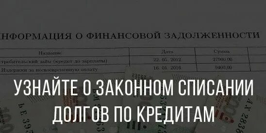 Списание долгов физических лиц. Списание долгов по кредитам. Списание долга по кредиту. Закон о списании долгов. Списание кредитов без банкротства физических