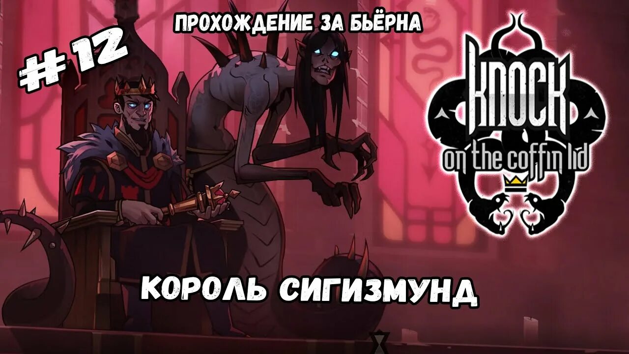 Knock on the coffin читы. Knock on the coffin lid. knock of the coffin lid. идол братьев огня knock in the coffin lid.