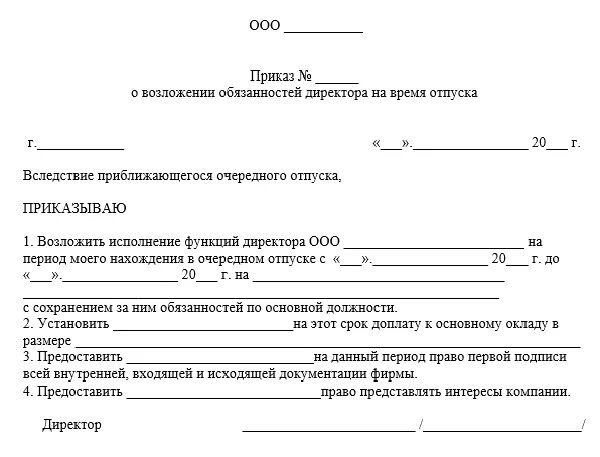 Исполните образец он. Приказ об исполнении обязанностей директора на период отпуска. Образец приказа о возложении обязанностей на период отпуска. Приказ о назначении ответственного на период отпуска сотрудника. Приказ об исполнении обязанностей руководителя на период отпуска.