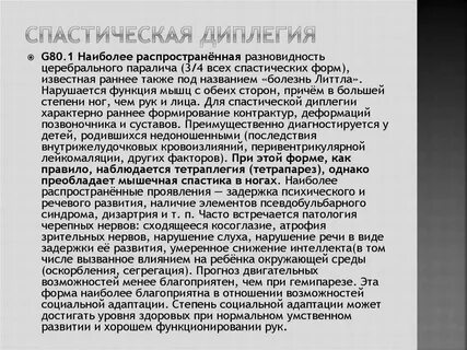 Спастическая диплегия