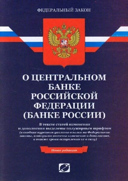 Центральный банк российской федерации законодательство