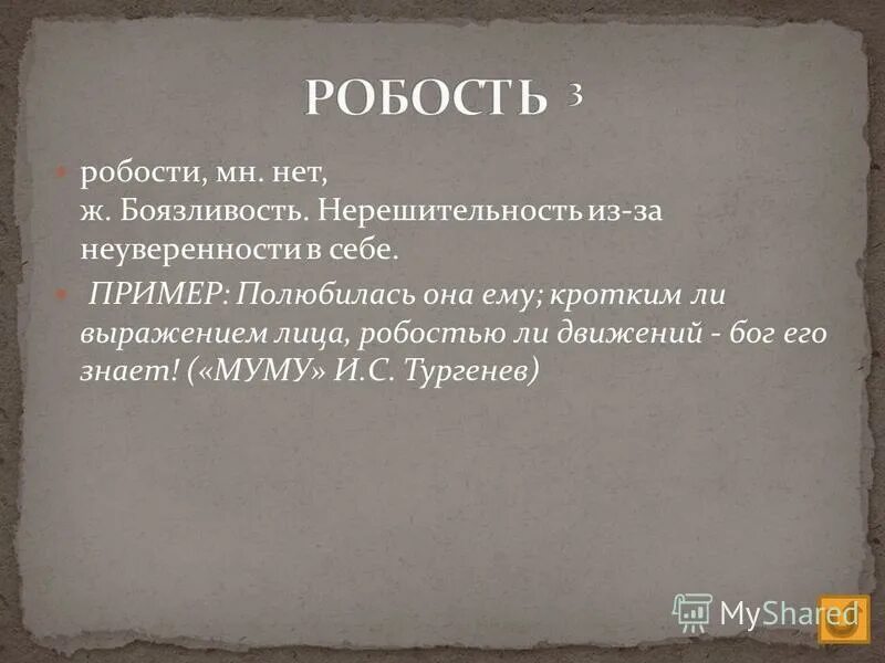 робкость или робость. противоположное значение. слова близкие по значению. запиши слова близкие по значению. робость близкое по значению слово.