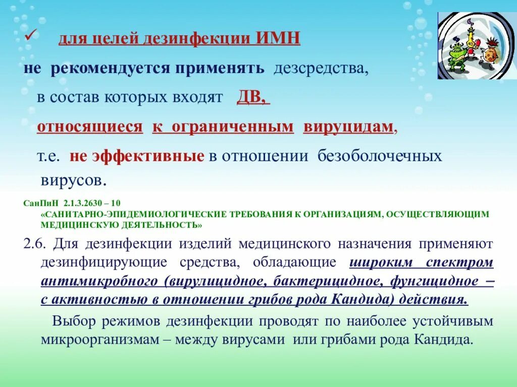 Цель санитарной обработки. Критерии выбора средств для дезинфекции. критерии выбора дезинфицирующих средств. цель дезинфекции имн. санпин дезинфекция имн.