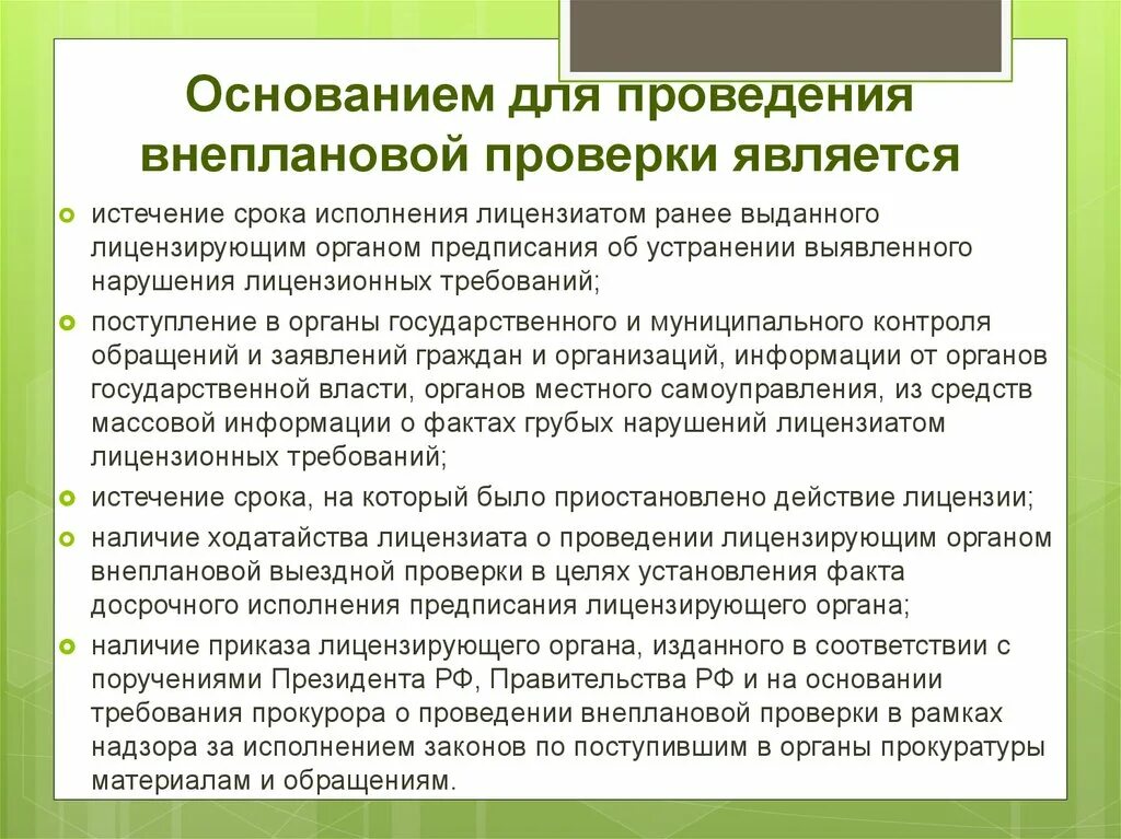 Проведение проверки необходимо. Основания для проведения внеплановой проверки. основанием для проведения внеплановой проверки является:. основанием для предписания является. основания проведения внеплановой ревизии.