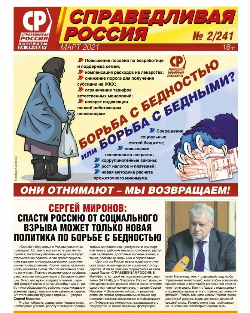 Патриоты россии за правду партия. Справедливая Россия. Справедливая Россия газета. Справедливая Россия Патриоты за правду. Справедливая Россия партия.