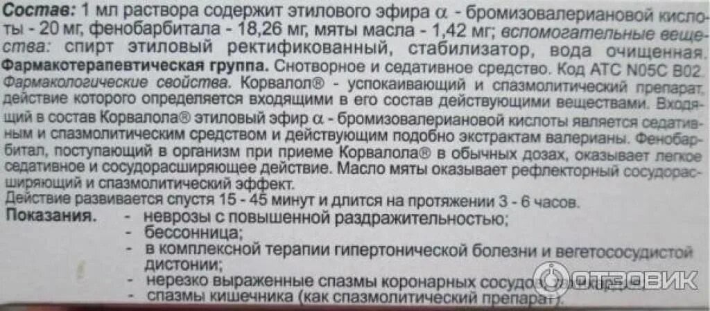 Корвалол при повышенном давлении можно ли принимать. Корвалол состав. корвалол состав капли. состав корвалола в каплях. содержится ли фенобарбитал в корвалоле.